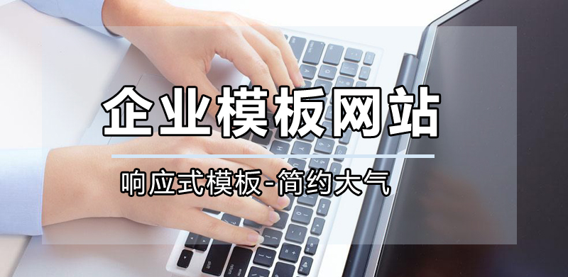 高端模板網(wǎng)站服務(wù)流程，高端模板網(wǎng)站購(gòu)買流程.jpg