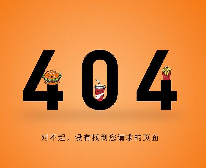 404頁(yè)面對(duì)網(wǎng)站優(yōu)化有什么樣的作用
